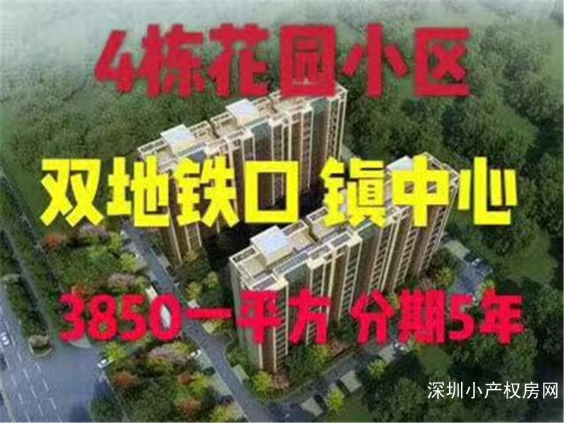 东莞大岭山小产权《金岭嘉苑》4栋3850/平开盘了，形容只能说没有最好只有这个更好！